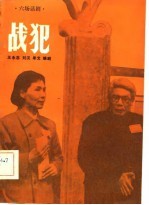 战犯 六场话剧