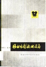 移动电影放映设备