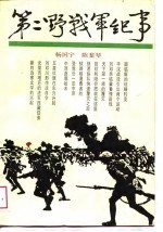 第二野战军纪事