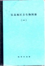 东北地区古生物图册 1