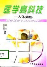 医学高科技 人体揭秘