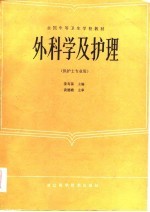 外科学及护理