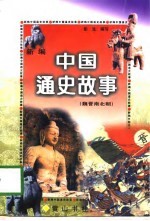 新编中国通史故事 魏晋南北朝
