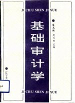 基础审计学