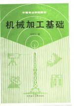 机械加工基础