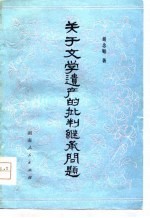 关于文学遗产的批判继承问题