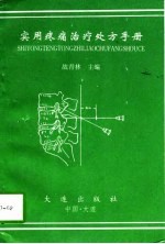 实用疼痛治疗处方手册