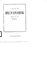 1983年税收工作文件法规选编