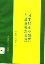 日本的企业制度与政府宏观调控
