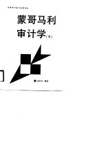 蒙哥马利审计学 下
