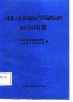 《中华人民共和国大气污染防治法》知识问答