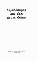 ERZAHLUNGEN AUS DEM NEUEN CHINA