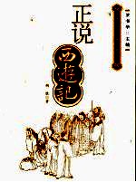 正说西游记 神与魔的世界