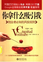 你拿什么吸引我:创业者必知的风投规则