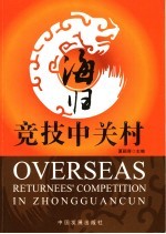 海归竞技中关村