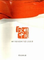 文明中国:60个城市的68个感人的故事