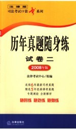 历年真题随身练 试卷2 2008年版