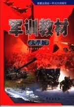 军训教材 大学版