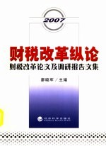 财税改革纵论 财税改革论文及调研报告文集