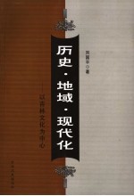历史·地域·现代化 以吉林文化为中心
