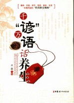 千谚万语话养生