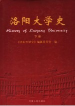 洛阳大学史 下