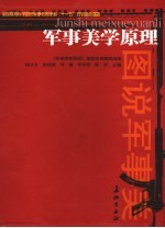 军事美学原理:图说军事美