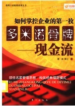 如何掌控企业的第一枚多米诺骨牌 现金流