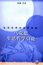 马克思生活哲学引论 生活世界的哲学审视