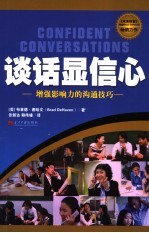 谈话显信心 增强影响力的沟通技巧