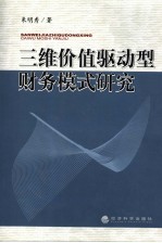 三维价值驱动型财务模式研究