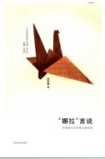 “娜拉”言说 中国现代女作家心路纪程