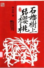 石榴树上结樱桃 最新修订版