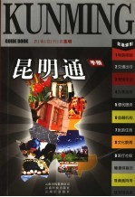 昆明通手册 衣食住行在昆明