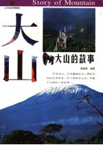 大山的故事