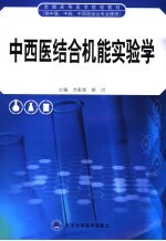 中西医结合机能实验教程
