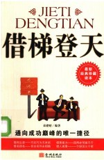 借梯登天:通向成功巅峰的唯一捷径