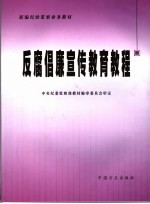 反腐倡廉宣传教育教程