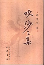吹沙三集