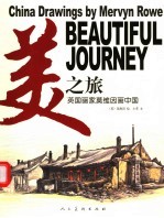 美之旅 英国画家莫维因画中国 中英文本