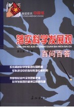落实科学发展观百问百答