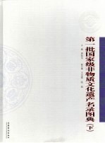 第一批国家级非物质文化遗产名录图典 下