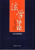 法学导论 第4版