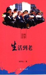 生活到老