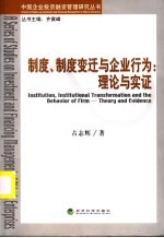 制度、制度变迁与企业行为 理念与实证