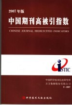 2007年版中国期刊高被引指数