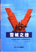 雪城之魂:承办黑龙江省第十一届运动会启示录