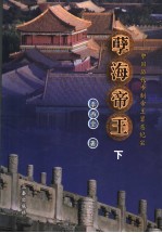 孽海帝王:中国历代专制帝王罪恶纪实 下