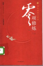 零项修炼：禅的激情与顿悟 上