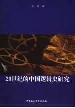 20世纪的中国逻辑史研究